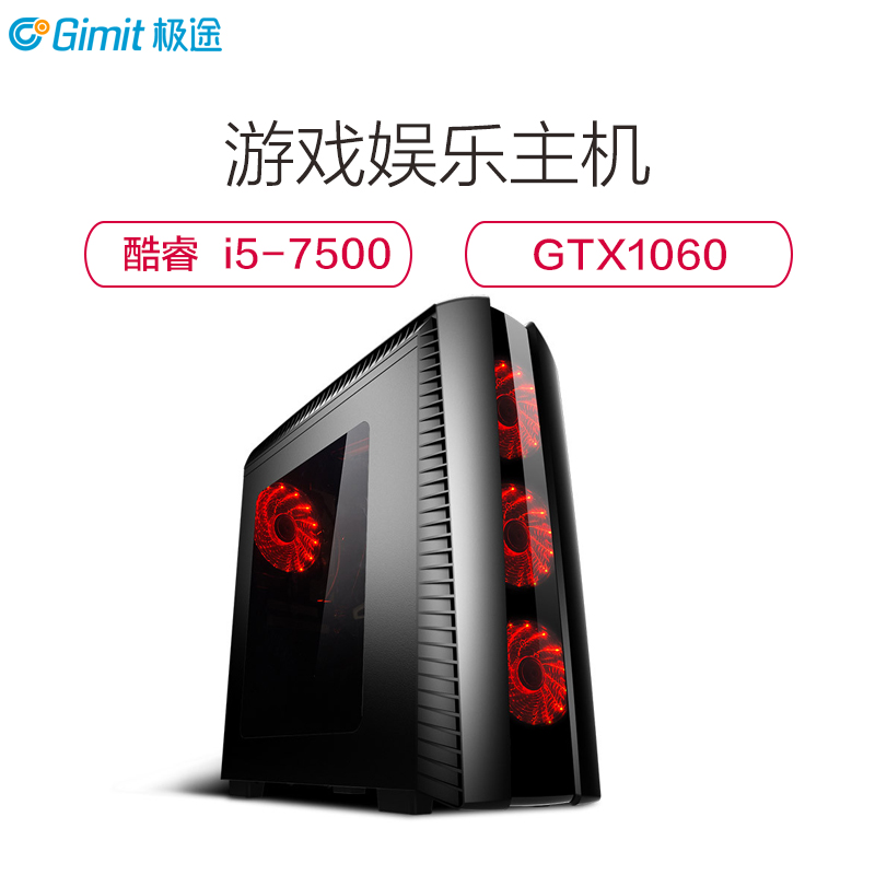 极途(GImit) i5 7500四核/GTX1060独显/120G/8G DIY组装机 高端台式电脑主机 吃鸡游戏整机高清大图