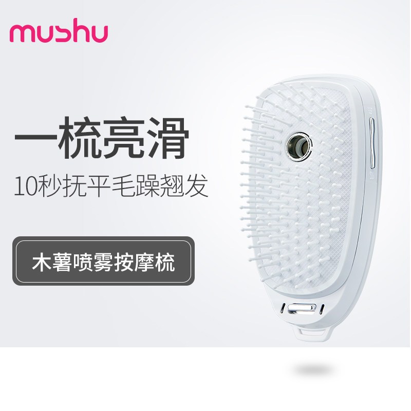 木薯(mushu)喷雾按摩梳子 震动防静电 不伤发造型 便携直发电动气垫梳