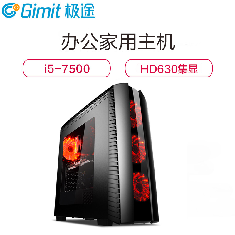 极途(GImit) i5 7500四核/1T/集显 办公台式电脑主机 DIY组装机 家用娱乐主机 全套兼容整机高清大图