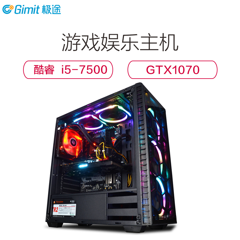 极途(GImit) i5 7500四核/GTX1070/120G/8G 吃鸡电脑主机 DIY组装机 游戏台式主机兼容整机高清大图