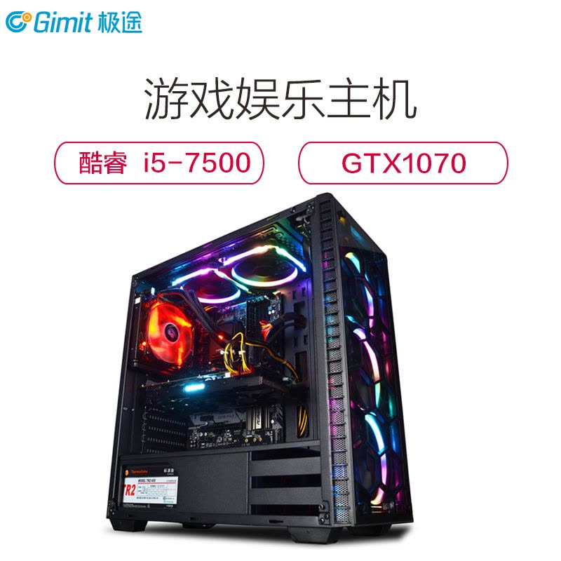 极途(GImit) i5 7500四核/GTX1070/120G/8G 吃鸡电脑主机 DIY组装机 游戏台式主机兼容整机图片