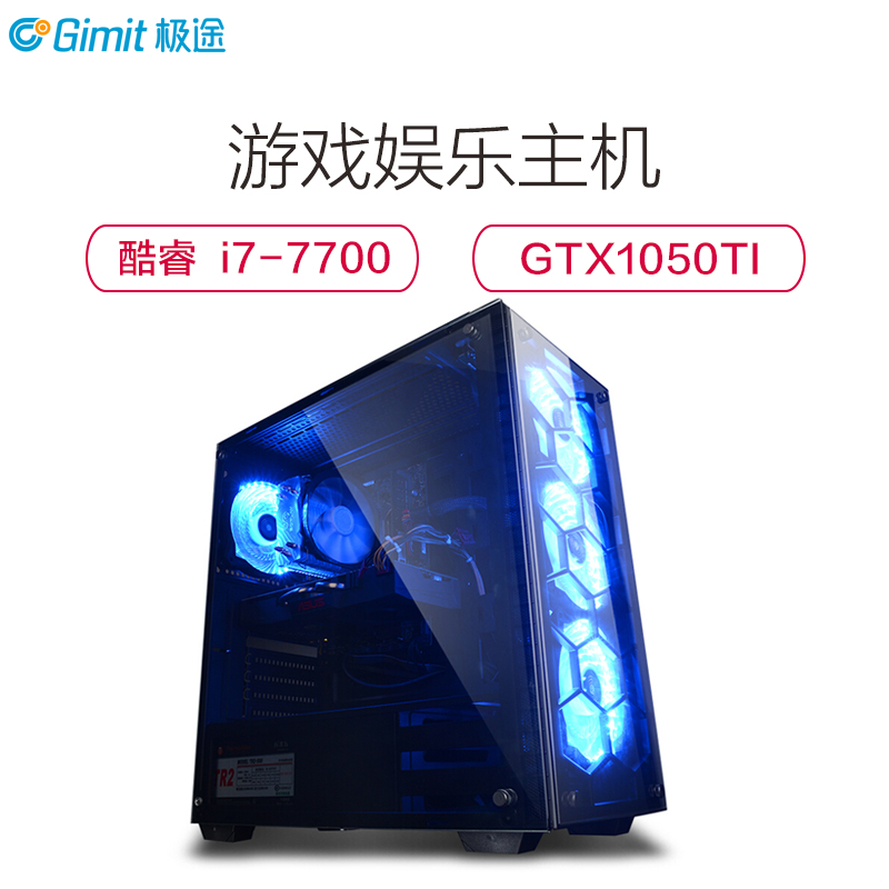 极途(GImit) i7 7700四核/GTX1050Ti/120G 独显游戏电脑主机 DIY组装机 吃鸡主机兼容整机高清大图