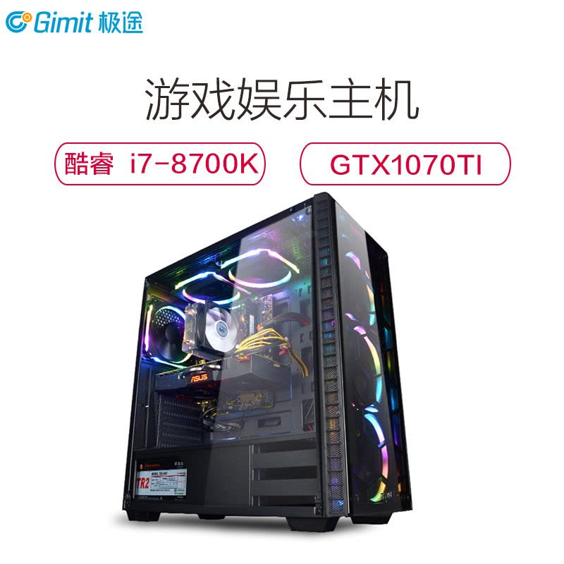 极途(GImit) i7 8700K六核/GTX1070Ti/128GB M.2 水冷游戏主机 DIY组装机 吃鸡主机图片