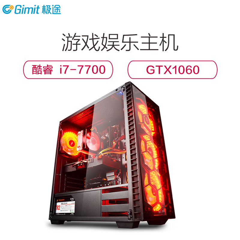 极途(GImit) i7 7700四核/GTX1060 6G /120G 独显游戏电脑主机 DIY组装机 吃鸡电脑主机