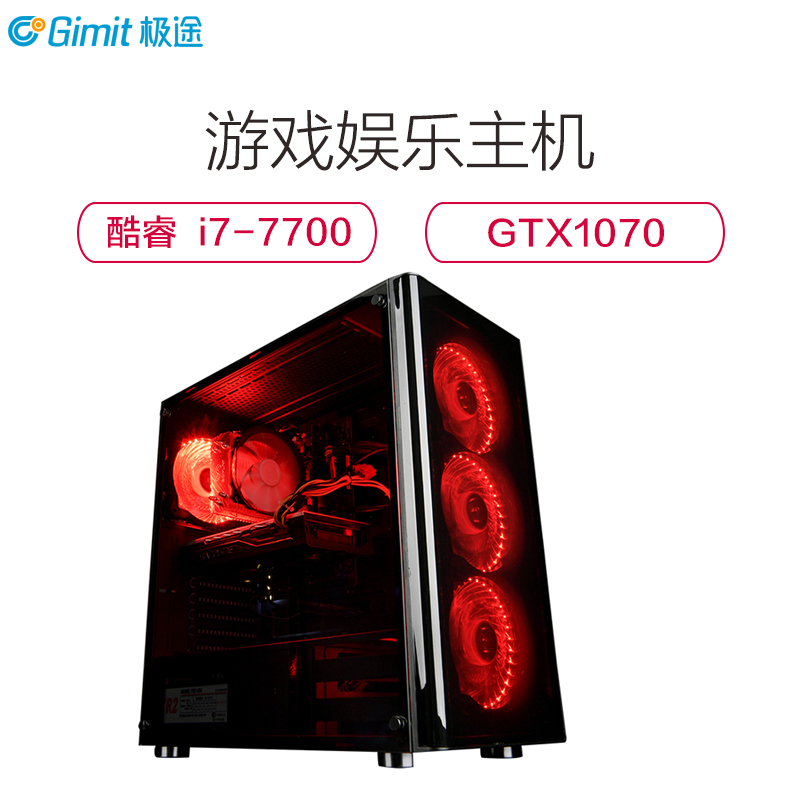 极途(GImit) i7 7700四核/GTX1070 /120G SSD 独显游戏电脑主机 DIY组装机 吃鸡电脑主机