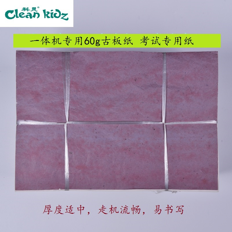 Clean Kidz科灵 16开60克古板纸 弘仟一体机专用纸 考试专用试卷纸 书写纸