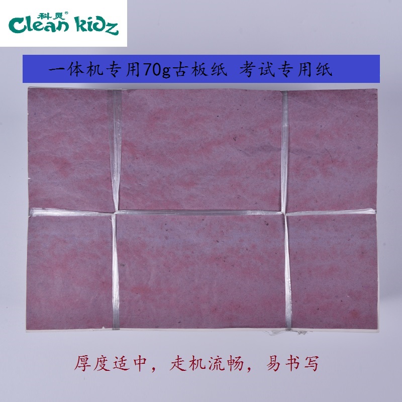 Clean Kidz科灵 A4 70克古板纸 弘仟一体机专用纸 考试专用试卷纸 书写纸