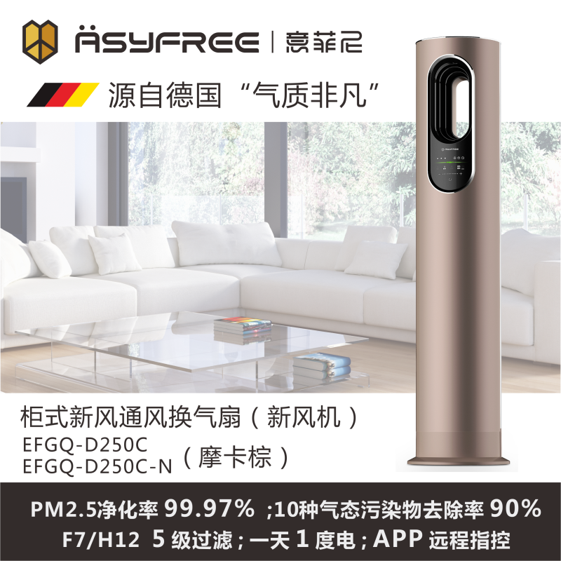 意菲尼EFGQ-D250C-N（玫瑰金）柜式新风通风换气扇（新风机）高清大图