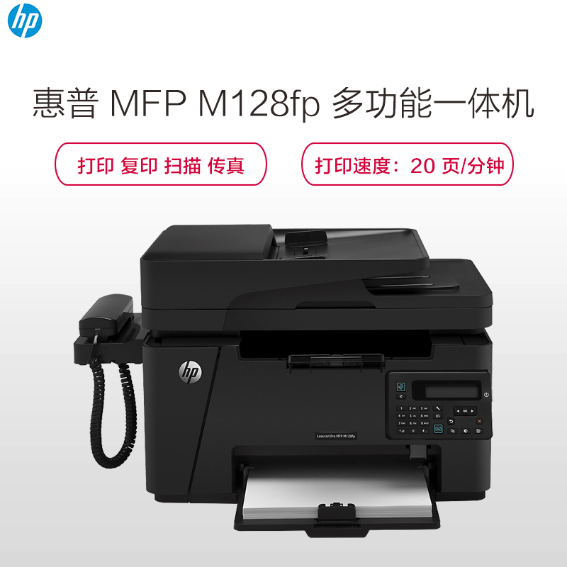惠普 HP MFP M128fp 黑白激光多功能一体机(打印 复印 扫描 传真 电话手柄)