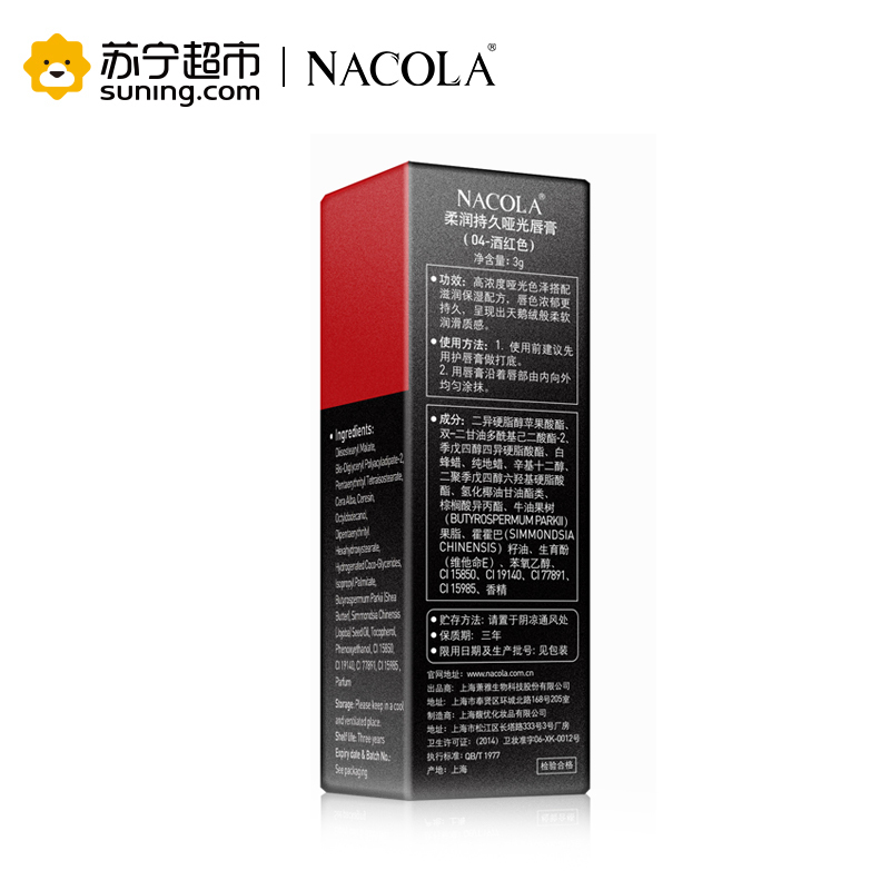 NACOLA 柔润持久哑光唇膏(04酒红色)3g