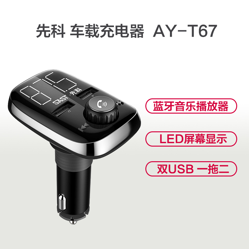先科蓝牙音乐播放器 AY-T67 车载蓝牙播放器车载充电器