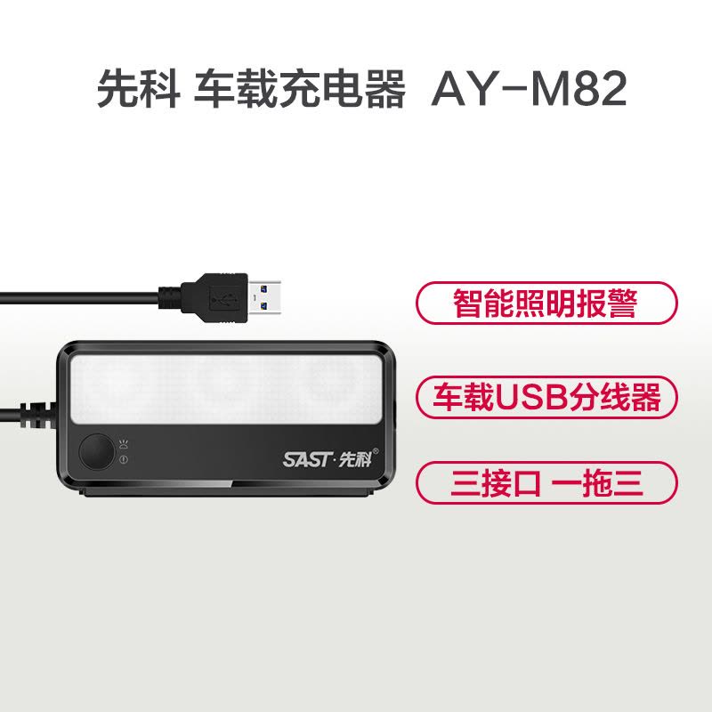 先科多功能车载USB分线器车载充电器 一拖三USB AY-M82 黑色图片