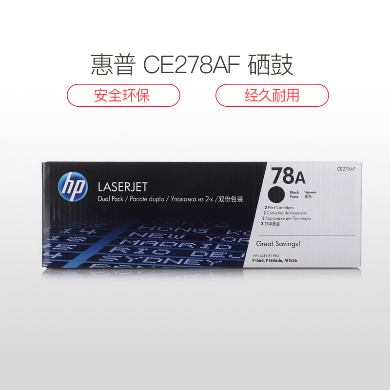 惠普 CE278AF 打印机墨粉硒鼓 4,200页 黑色 套 (适用 LaserJet P1566打印机