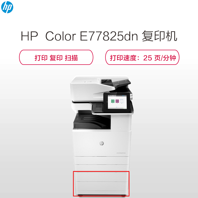 惠普 HP Color E77825dn A3幅面彩色激光数码复合机(标配自动双面输稿器 双面器 标配二纸盒)