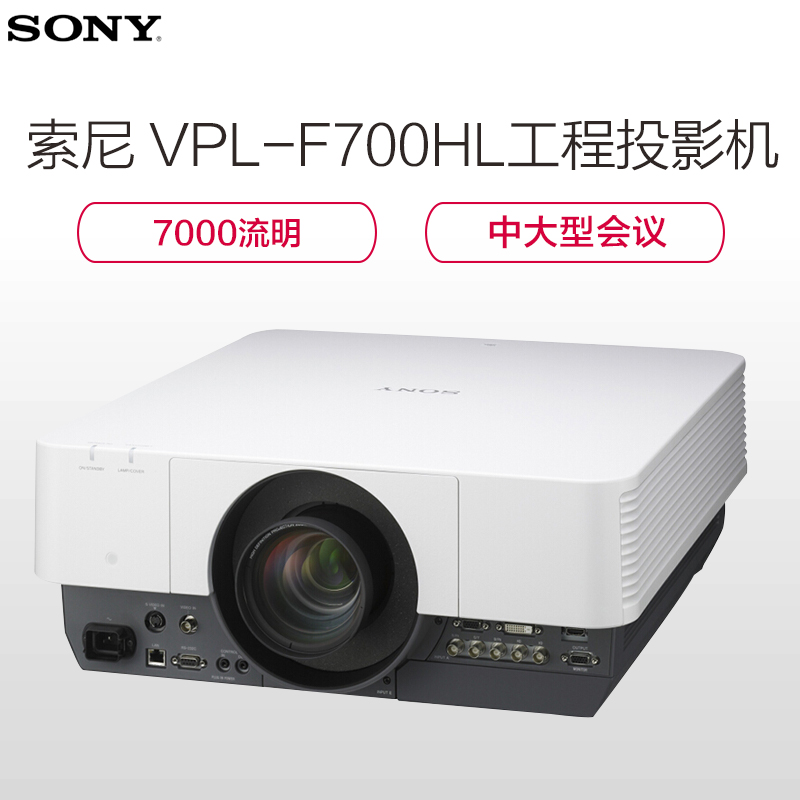 索尼(SONY)VPL-F700HL投影仪高清教育会议工程投影机 (7000流明 1920×1200分辨率)