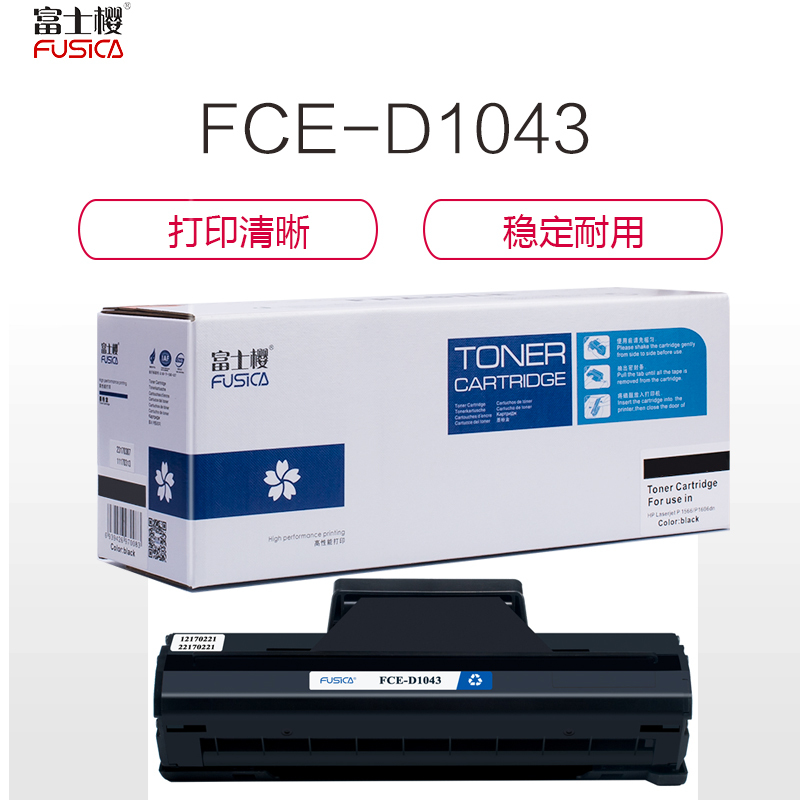 FUSICA富士樱FCE-D1043S标准版硒鼓