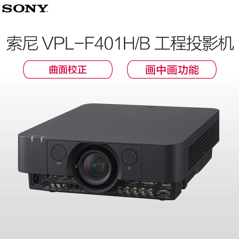 索尼（SONY）VPL-F401H/B高端工程投影机 高清投影仪(1920×1200分辨率 4300流明)