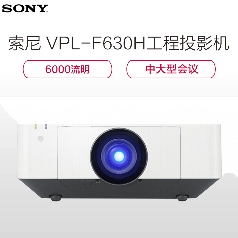 索尼（SONY）VPL-F630H工程投影仪商务教育会议高清投影机 白色（1920×1200分辨率 6000流明）高清大图