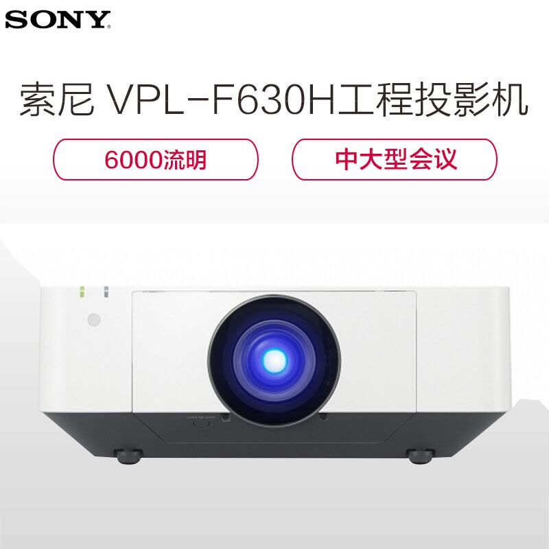 索尼（SONY）VPL-F630H工程投影仪商务教育会议高清投影机 白色（1920×1200分辨率 6000流明）图片