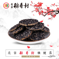 北京稻香村 黑双麻饼饼干210g三禾稻香村点心曲奇老北京特产休闲零食点心 中华老字号