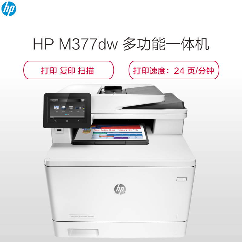 惠普 HP M377dw A4彩色激光一体机(打印、复印、扫描)