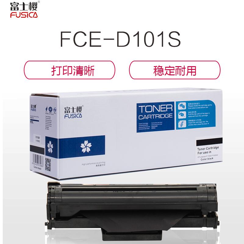 FUSICA富士樱FCE-D101S标准版硒鼓