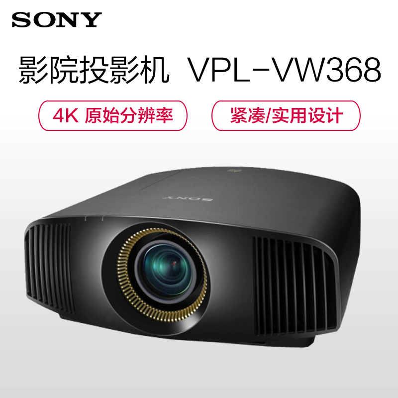 索尼(SONY)VPL-VW368真4K高清家庭影院投影机 商务办公会议投影仪（4096x2160分辨率 含安装及辅材）高清大图