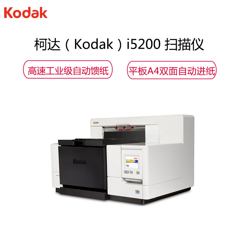 柯达(KODAK) i5200 A3幅面高速扫描仪 双面自动进纸 工业级数字加工文档 馈纸式扫描仪 黑灰色