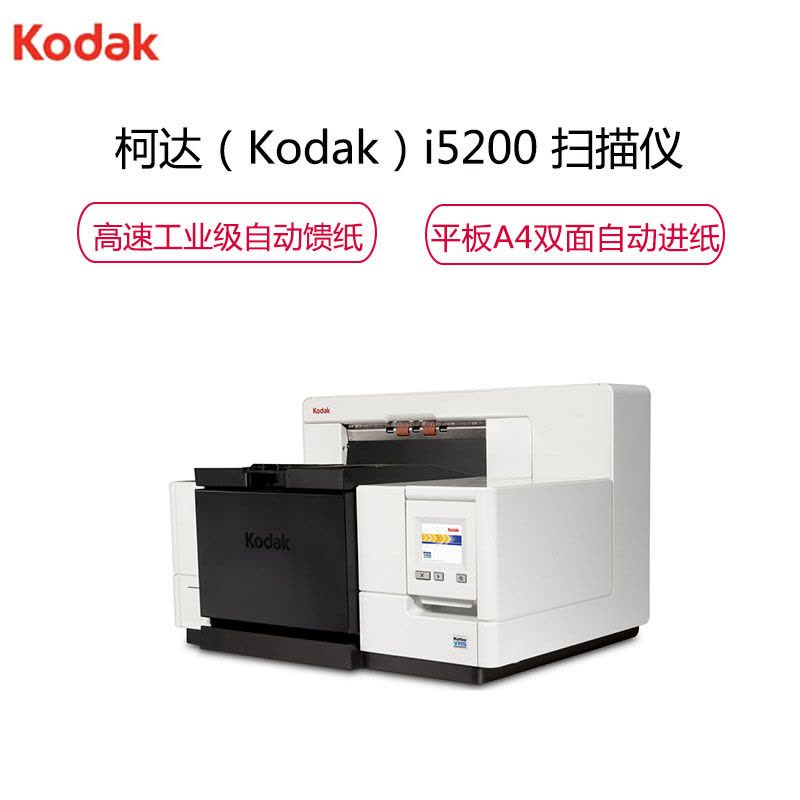 柯达(KODAK) i5200 A3幅面高速扫描仪 双面自动进纸 工业级数字加工文档 馈纸式扫描仪 黑灰色图片