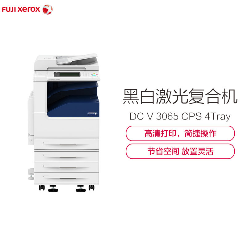 富士施乐(Fuji Xerox)DocuCentre-V 3065 CPS 4Tray 黑白激光四纸盒复印机高清大图