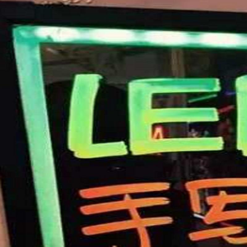 优雅乐 800*600mm 含支架 荧光板 L68 (块)