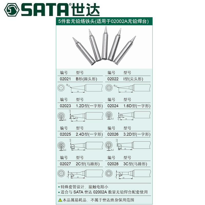 世达5件套无铅烙铁头L型(尖头型)SA02022
