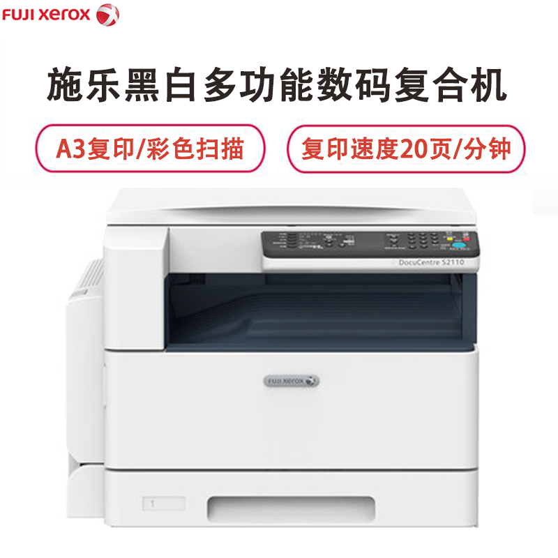 富士施乐(Fuji Xerox)S2110N A3激光黑白打印扫描一体机 S2011N 升级版