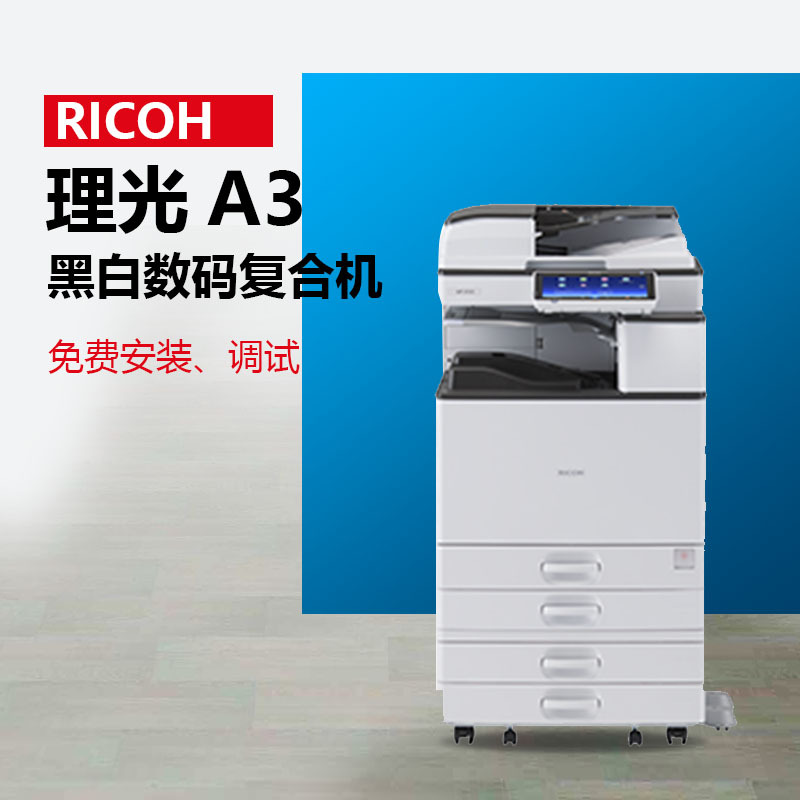 理光(RICOH)MP5055SP黑白多功能数码机(自动双面反转送稿器+双层供纸盒+网络打印复印卡)*