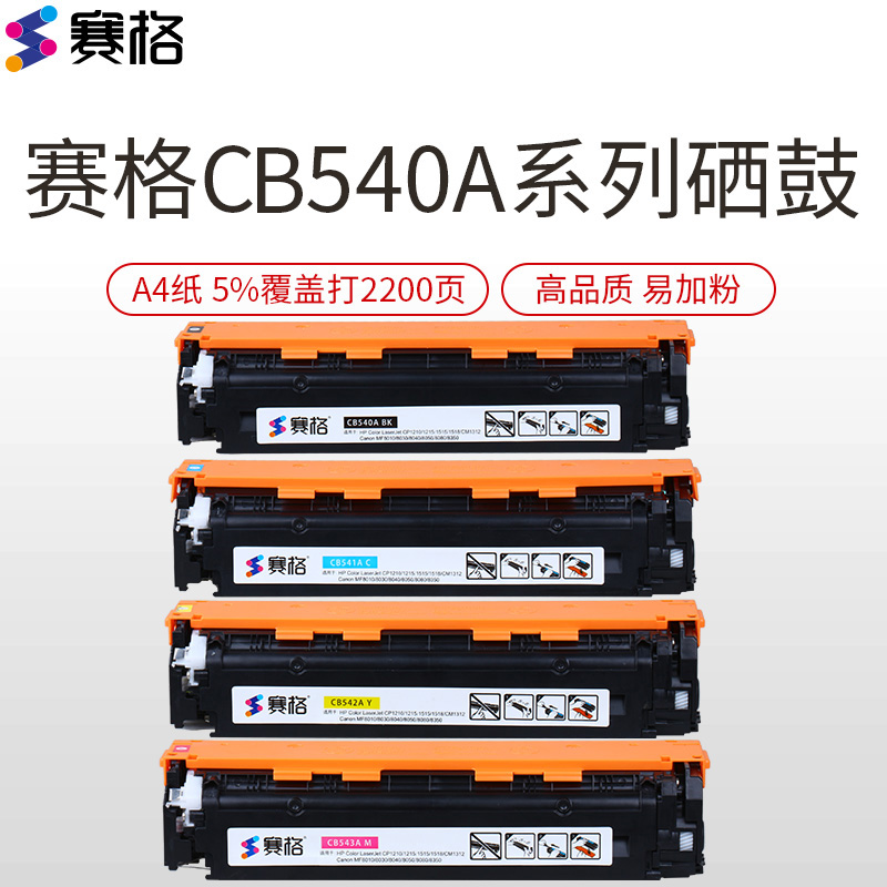 赛格CB540A 彩色硒鼓 墨粉盒 适用惠普 HP125A 粉盒 CP1215 1515N 1518 hp540A墨盒