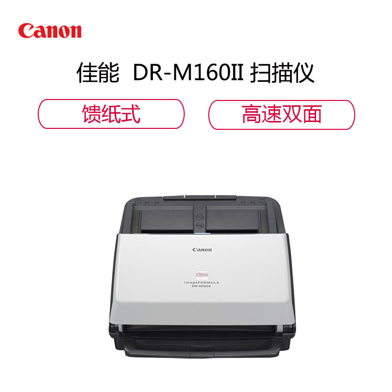 佳能（Canon） 佳能高速扫描仪 DR-M160II 扫描仪馈纸式高速双面