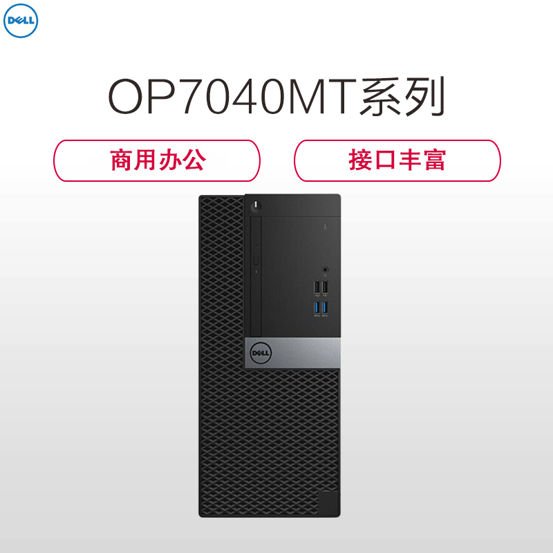 戴尔(DELL)商用Optiplex7040MT台式电脑 单主机(i7-6700 8G 1T+256G固 2G独 刻录)