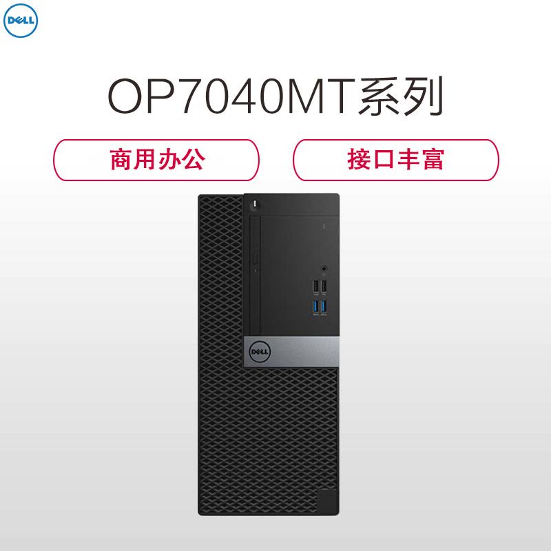 戴尔(DELL)商用Optiplex7040MT台式电脑 单主机(i7-6700 8G 1T+256G固 2G独 刻录)图片