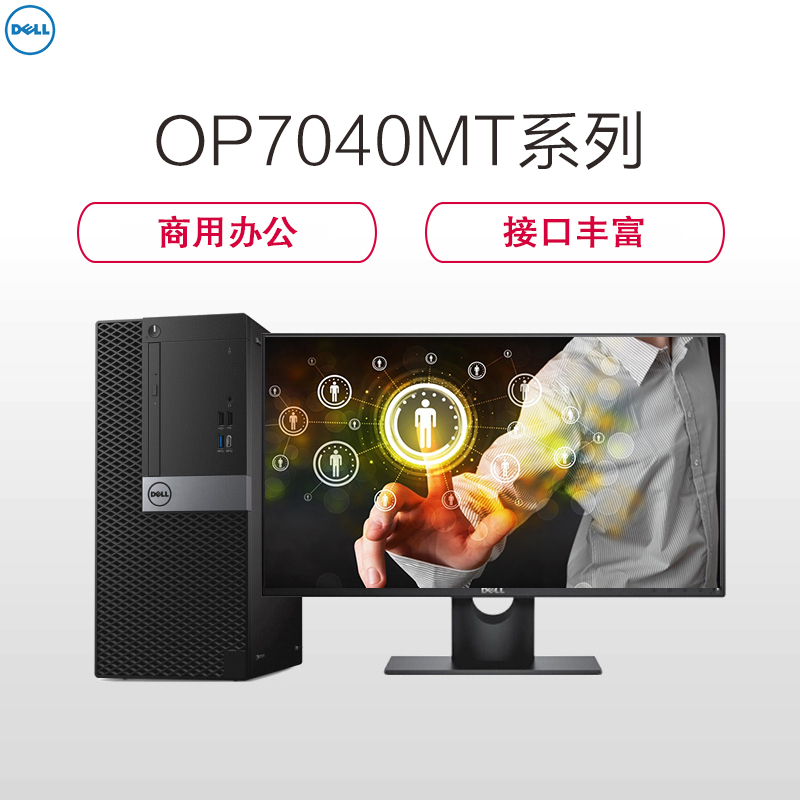 戴尔(DELL)商用OP 7040MT台式电脑 23英寸屏(i7-6700 8G 1T+256G固态 2G独显 刻录)