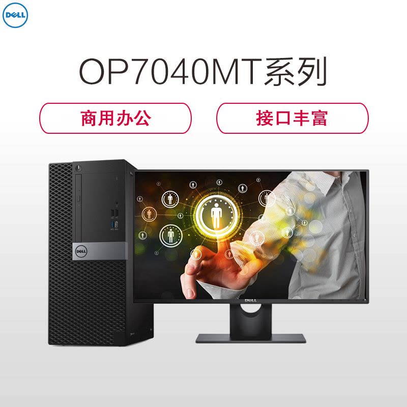 戴尔(DELL)商用OP 7040MT台式电脑 23英寸屏(i7-6700 8G 1T+128G固态 4G独显 刻录)图片