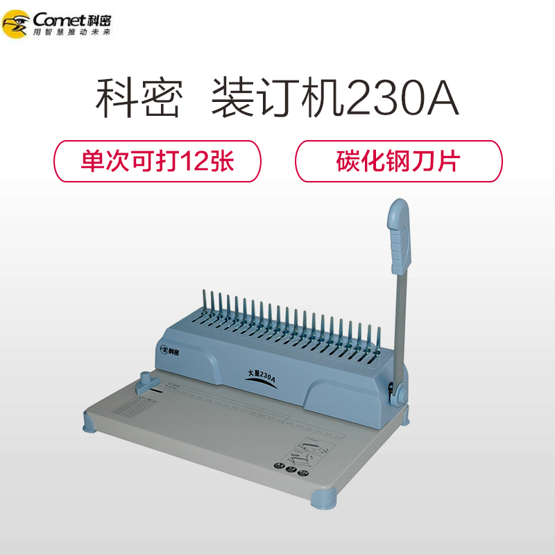 科密(Comet)火星230A胶圈打孔装订机打孔机