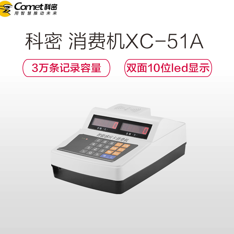 科密(Comet)XC-51A收款机/POS机食堂刷卡机IC消费机 餐厅饭卡机单位专用 128*64点液晶屏显示白色