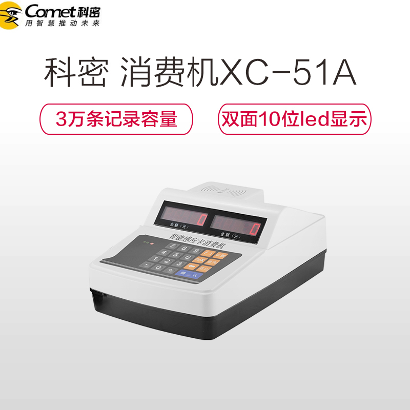 科密(Comet)XC-51A收款机/POS机食堂刷卡机IC消费机 餐厅饭卡机单位专用 128*64点液晶屏显示白色