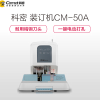 科密(Comet)CM-50A自动财务装订机 凭证档案装订 打孔机 激光定位
