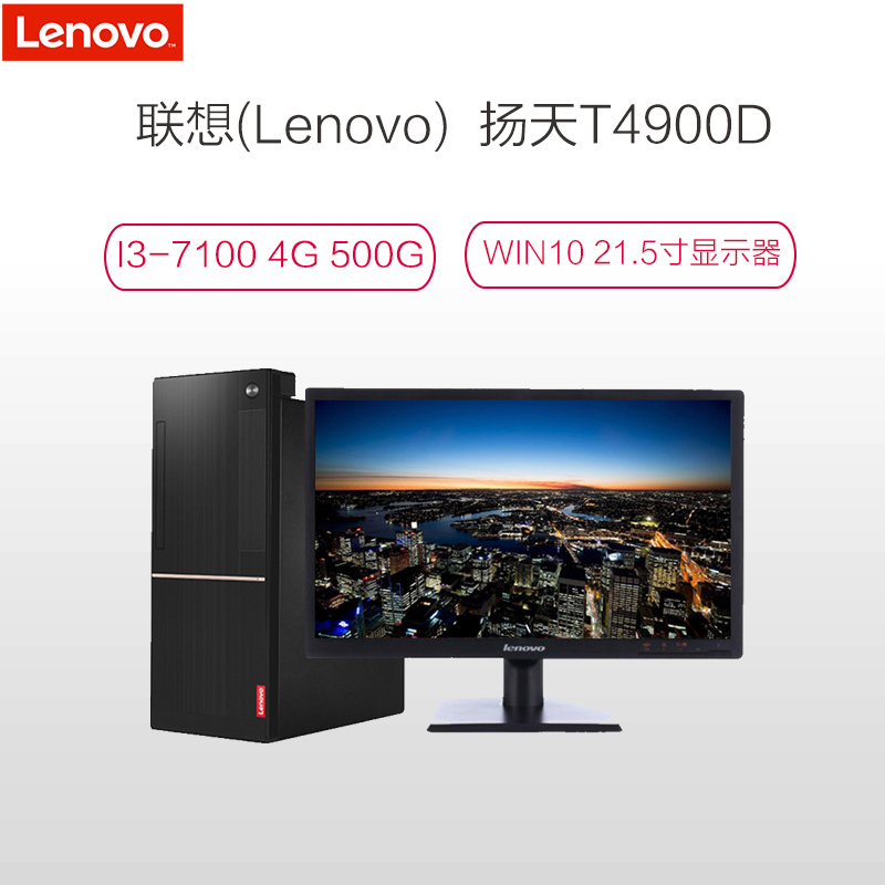 联想(Lenovo) 扬天T4900D 21.5英寸台式电脑整机(I3-7100 4G 500G)