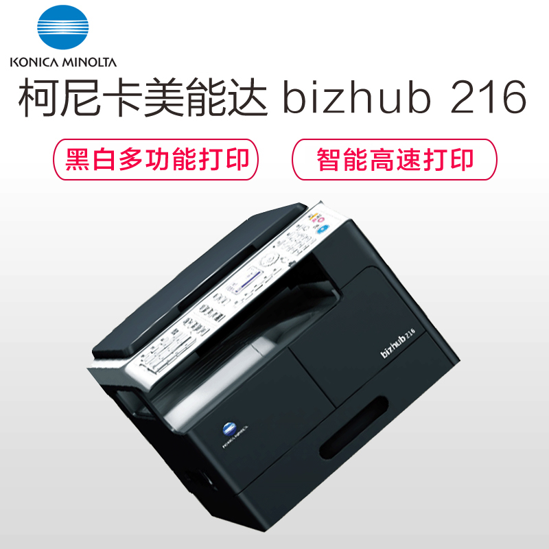柯尼卡美能达(KONICA MINOLTA) bizhub 216 A3 黑白复合机打印机/复印机/扫描仪输稿器单纸盒