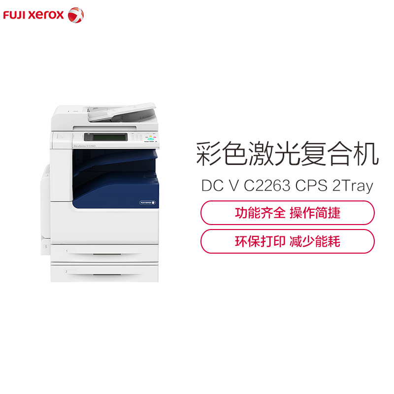 富士施乐 Fuji Xerox DocuCentre-V C2263 CPS 2Tray 彩色激光双纸盒复合复印机