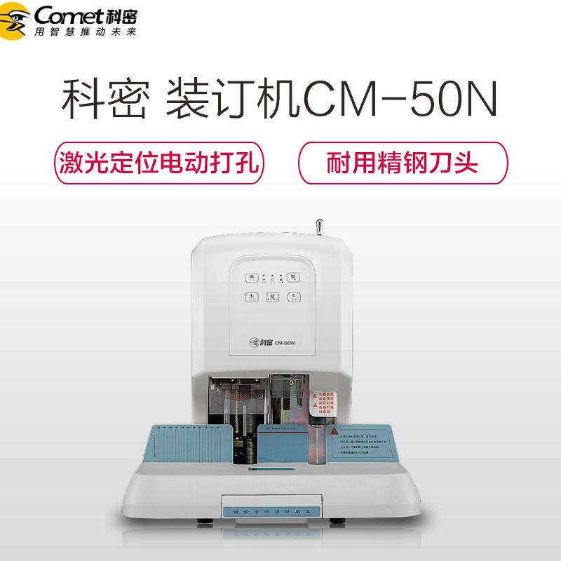 科密(Comet)CM-50N自动财务装订机 凭证档案装订 打孔机 激光定位