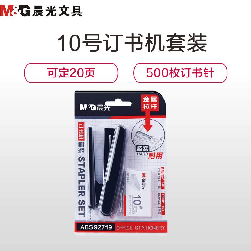 晨光(M&G)ABS92719 20页订书机套装 10号订书机+500枚订书针 金属拉杆钉书机订书器定书机图片