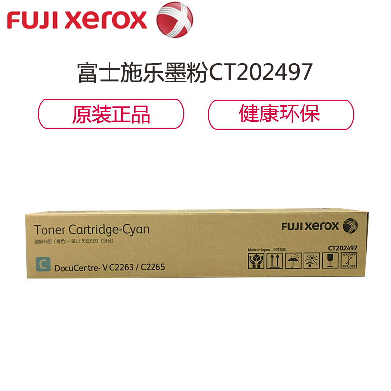 富士施乐(Fuji Xerox) CT202497青色碳粉适用于五代 V 2260/2263/2265 C彩色碳粉墨粉盒